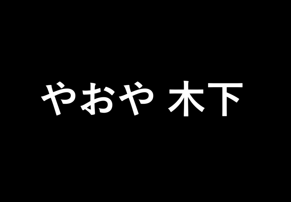 やおや 木下