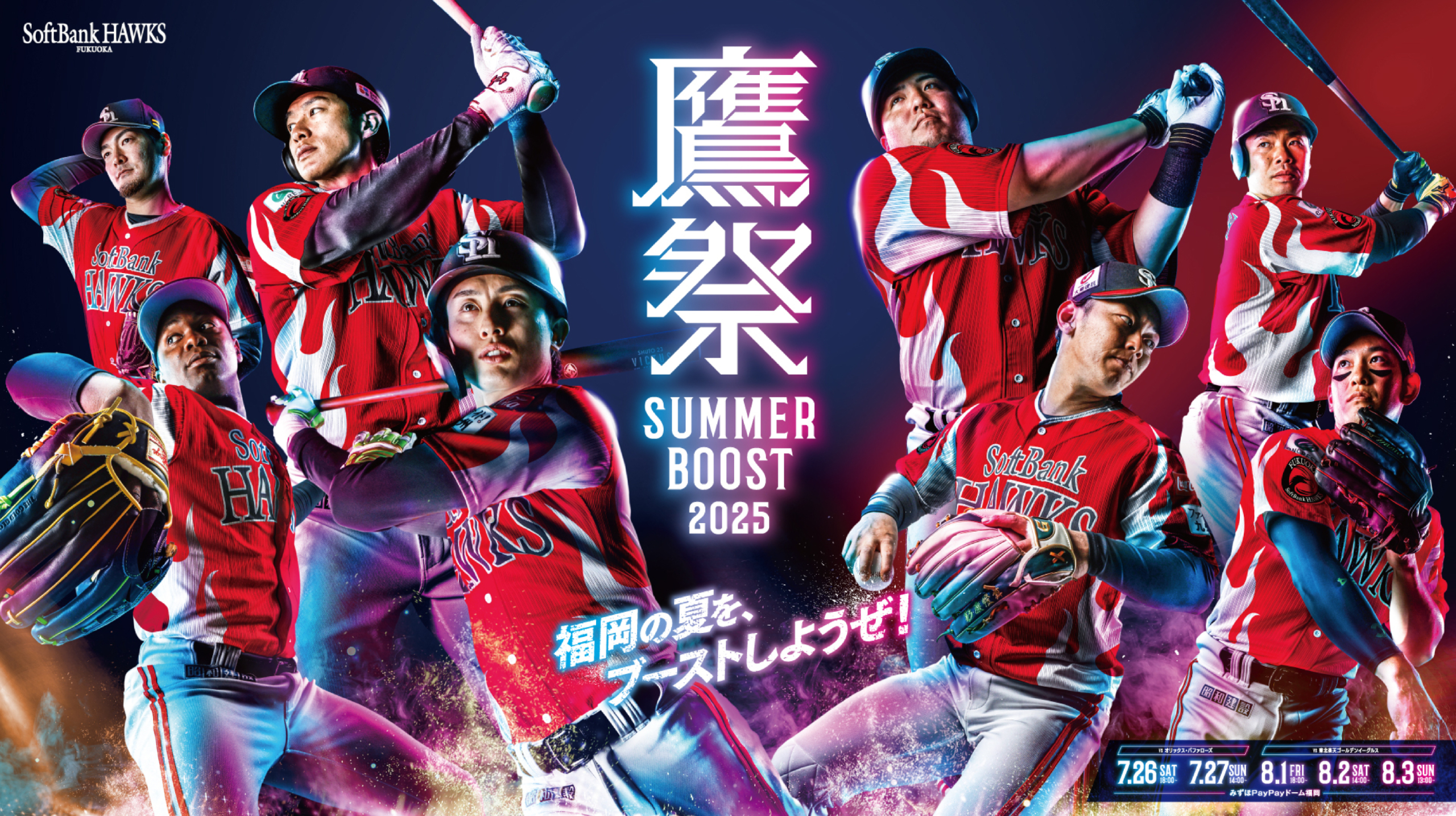 イベント出演情報｜8月1日、福岡ソフトバンクホークスが開催する 