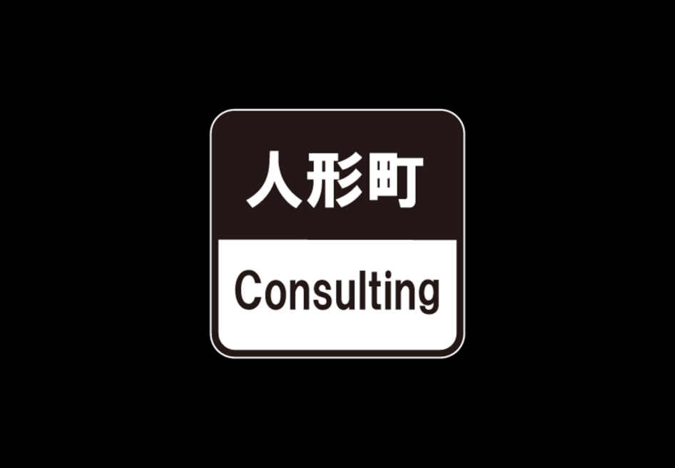 株式会社人形町コンサルティング
