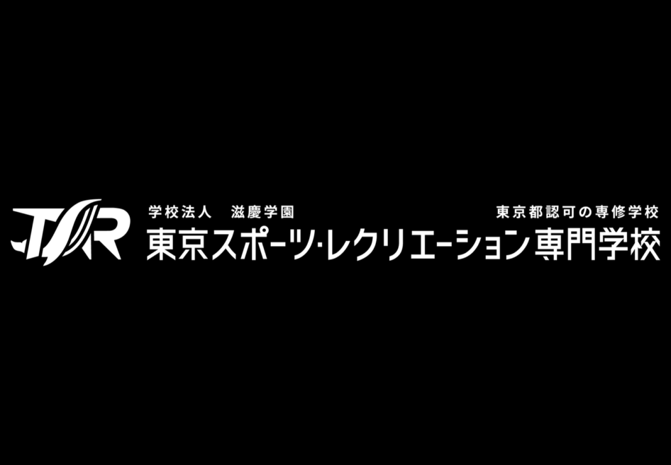 東京スポーツ・レクリエーション専門学校