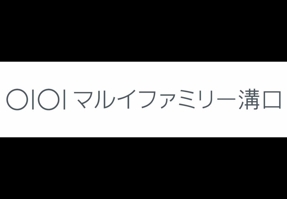 マルイファミリー溝口