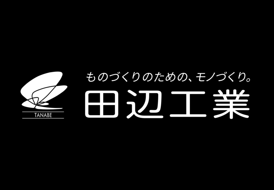 田辺工業株式会社